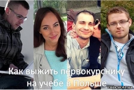 Как выжить первокурснику