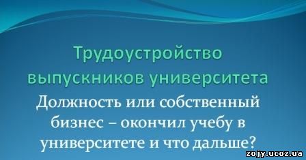 Финансовая независимость студентов или как найти работу во время учебы Должность или собственный бизнес – «Бюро Карьер» Щецинского университета подсказывает