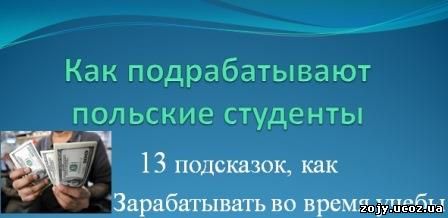 13 подсказок, как зарабатывать во время учебы в университете Как подрабатывают польские студенты