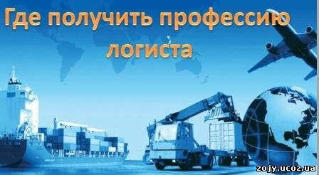 Как получить профессию логиста
