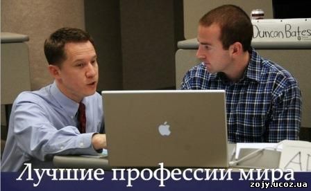 Лучшие профессии мира