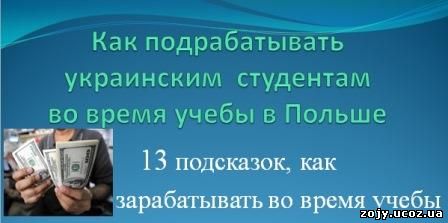 Как зарабатывать во время учебы в Польше 13 подсказок