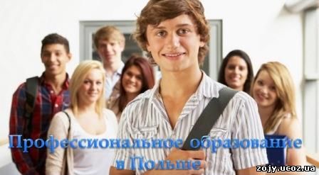 Среднее образование в Польше для украинцев бесплатно