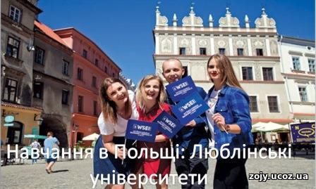 Люблінські университети навчання у Польщі