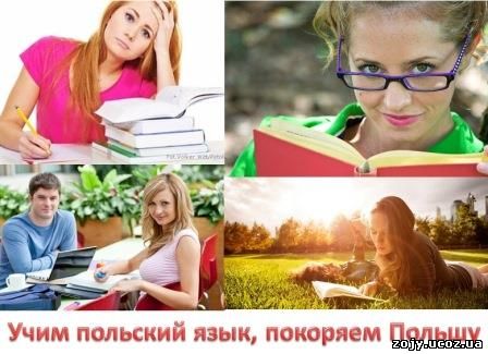 Учим польский язык