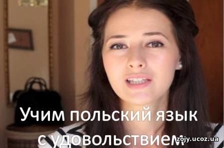 Учим польский язык в Польше. Польский язк с удовольствием