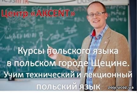 Центр АКЦЕНТ - курсы польского языка в Польше для украинцев