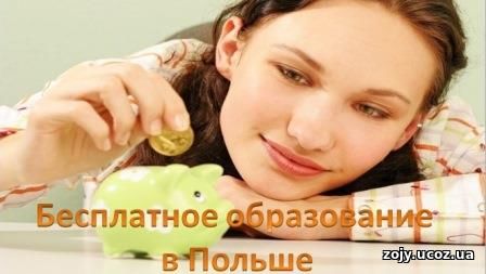 Бесплатное образование в Польше.