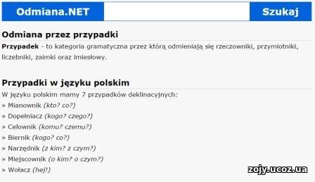 Польский язык бесплатно: сайт в помощь - http://odmiana.net/