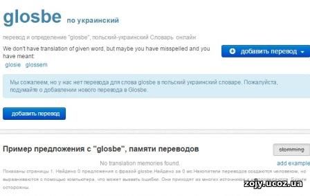 Бесплатное изучение польского языка: польский словарь - https://glosbe.com/pl/uk/glosbe