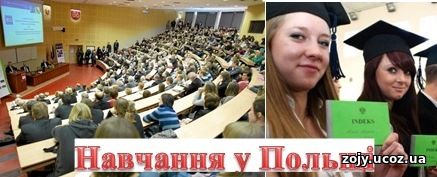 Навчання у Польщі. Вступ до Польщі. 10 особливостей