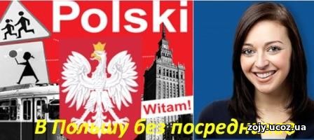 До Польщі без посередників