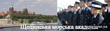 Щецінська морська академія