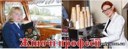 жіночі професіїї