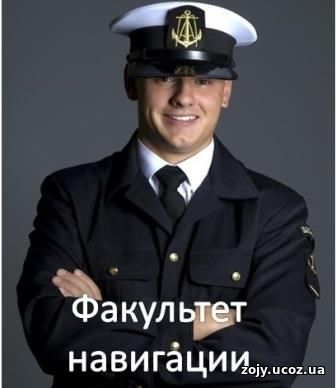 Навигация Факультет навигации