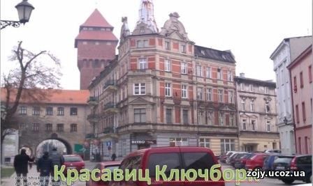 Красавиц Ключборк