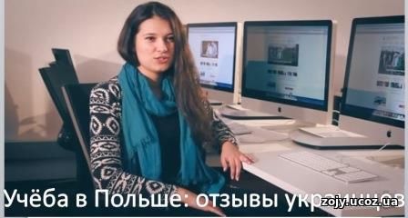 Почему украинцы едут на учёбу в Польшу