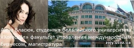 Анна Власюк, студентка бельгийского университета «Хогесхол»
