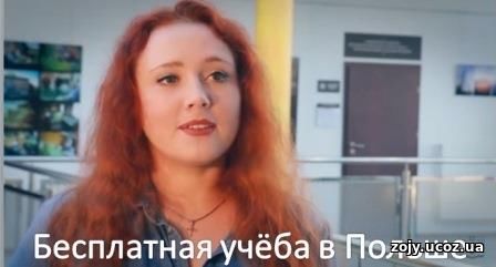 Бесплатная учёба в Польше.