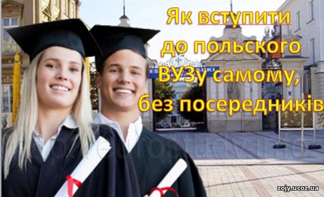 До польского вузу самостійно, без посередників