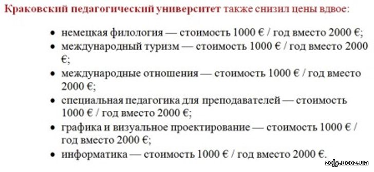 Благодаря такому отношению к малоимущим студентам с Украины ряд других ведущих государственных университетов Польши также снизили стоимость обучения для граждан стран не входящих в Евросоюз.