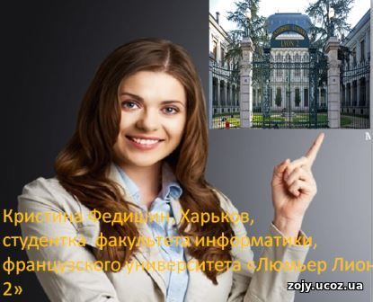 Кристина Федишин, из Харькова: мне нравится здесь всё