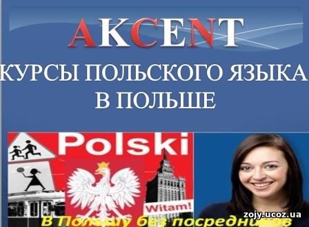 Центр изучения польского языка AKCENT — это языковая школа в польском городе Щецине, работающая на рынке услуг по обучению украинцев польскому языку и переводу.