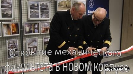 В планах вуза также переезд всей учебной базы механического факультета в новый учебный комплекс по улице Жилой в Щецине.