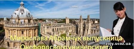Мирослава Абрамчук, Здолбунов: всё про Оксфорд