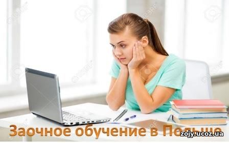 Заочное обучение в Польше: что необходимо знать абитуриенту